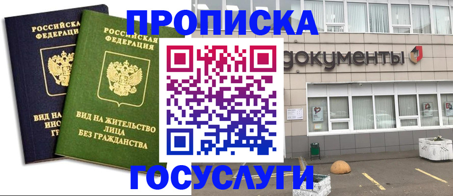 прописка для работы в Красногорске